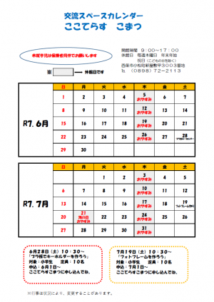 交流スペースカレンダー（6.7月）