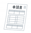 申請書