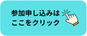 参加申込はここをクリック