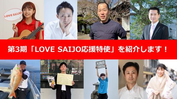 LOVE SAIJO応援特使