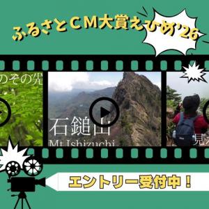 ふるさとCM大賞えひめ　エントリー受付中