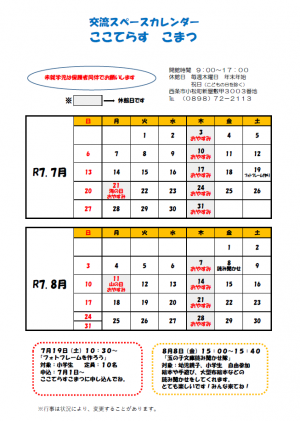 交流スペースカレンダー（7.8月）
