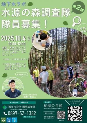 水源の森調査隊のチラシ