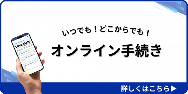 オンライン手続き