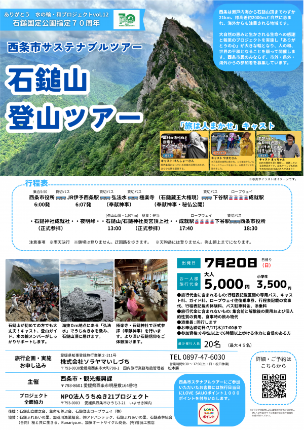 サステナブルツアー第1弾石鎚山登山ツアー