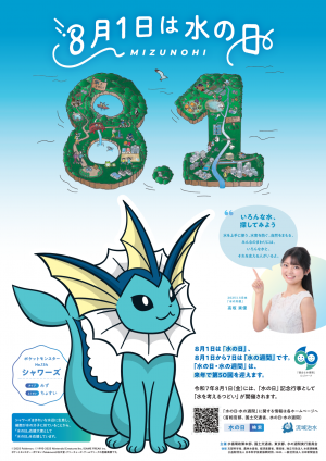 令和7年度水の日ポスター