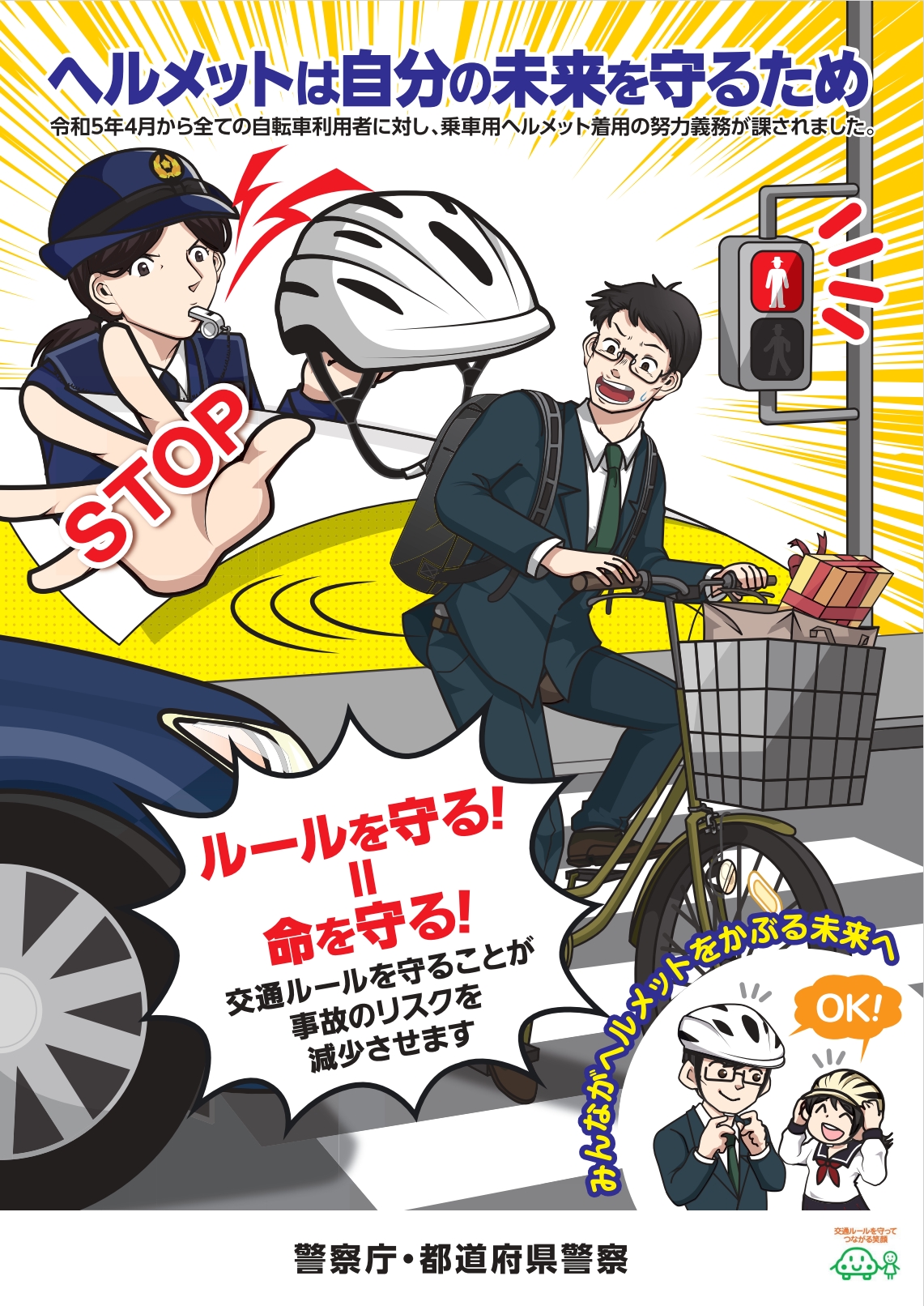 自転車用ヘルメット着用に関するポスター