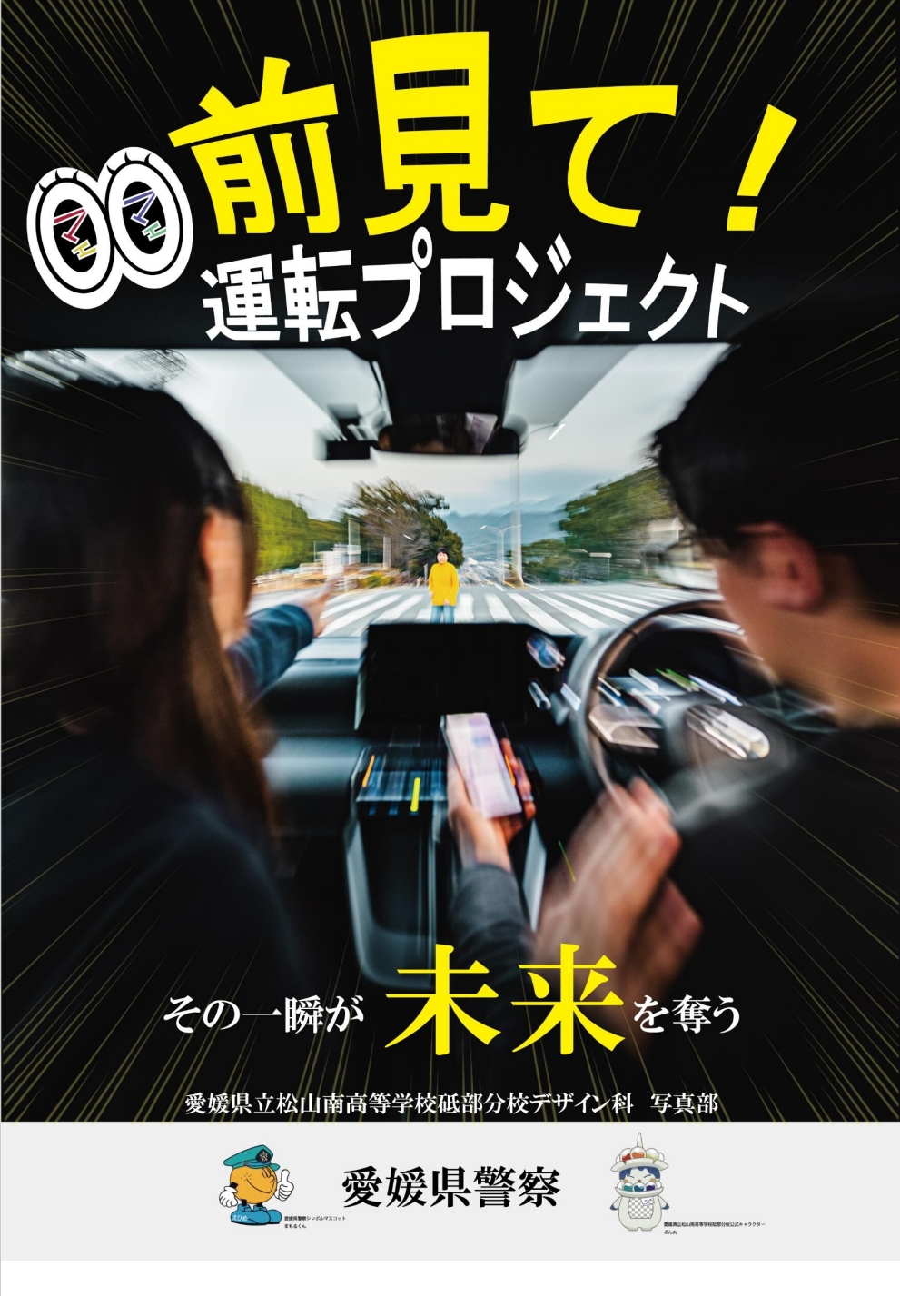 前見て！運転プロジェクトポスター