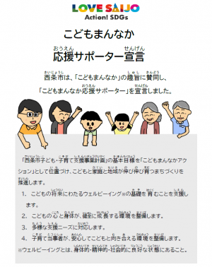 西条市こどもまんなか応援サポーター宣言