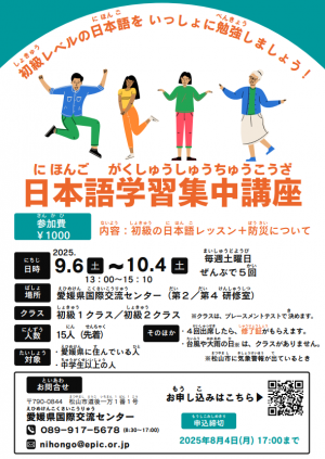 EPIC日本語学習集中講座