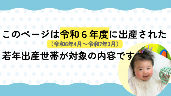 令和6年度出生　若年出生世帯