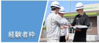 経験者枠