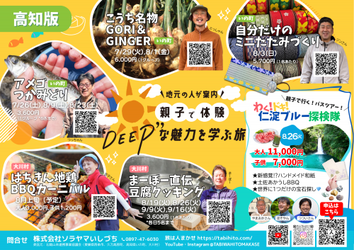 高知で体験！