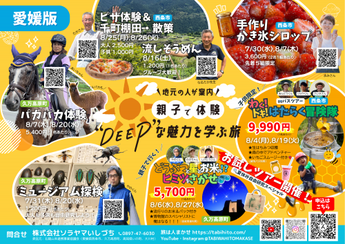 愛媛で体験！