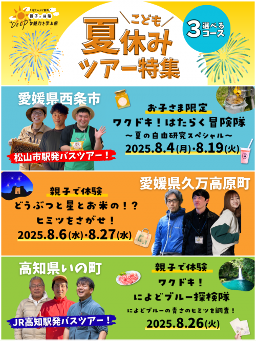 夏休み限定ツアー
