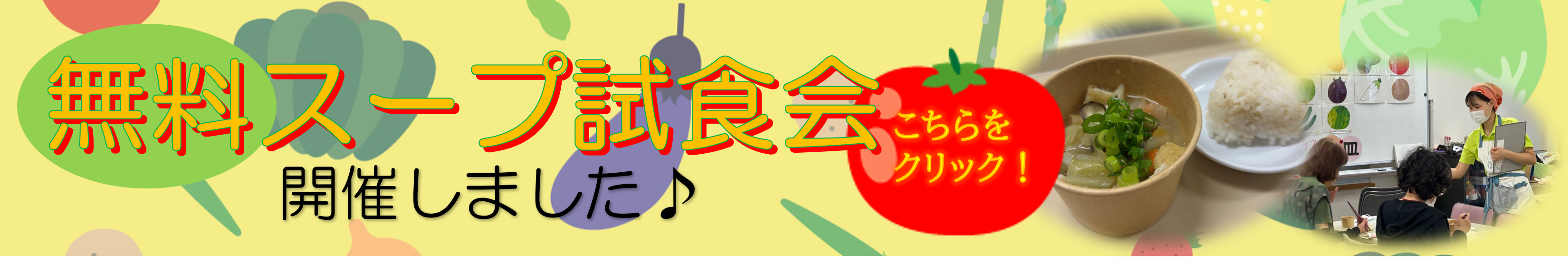 無料スープ試食会報告