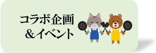 アイコン　コラボ＆イベント