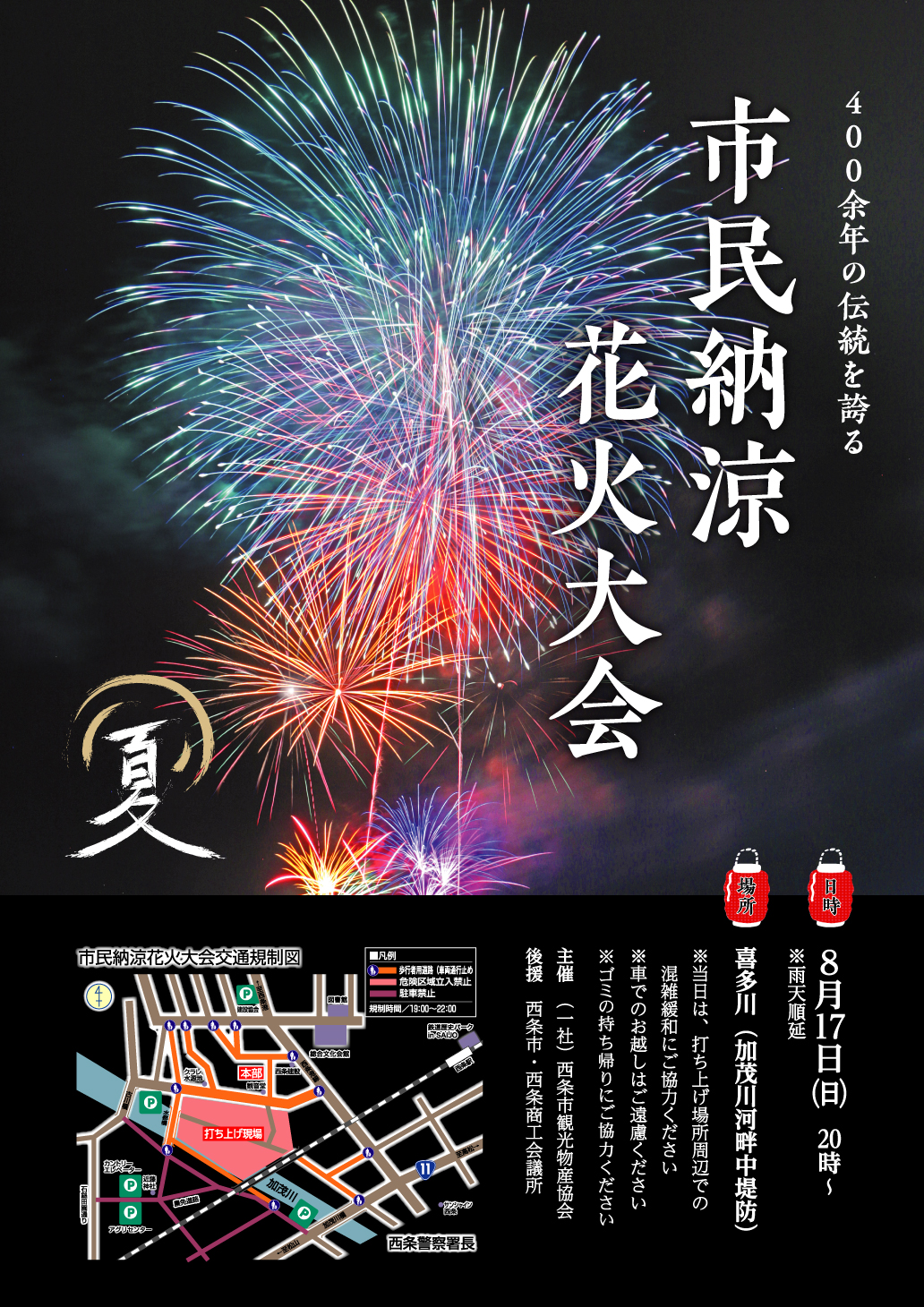 西条市民納涼花火大会