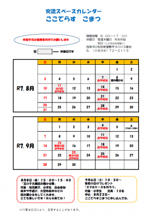 交流スペースカレンダー（8.9月）