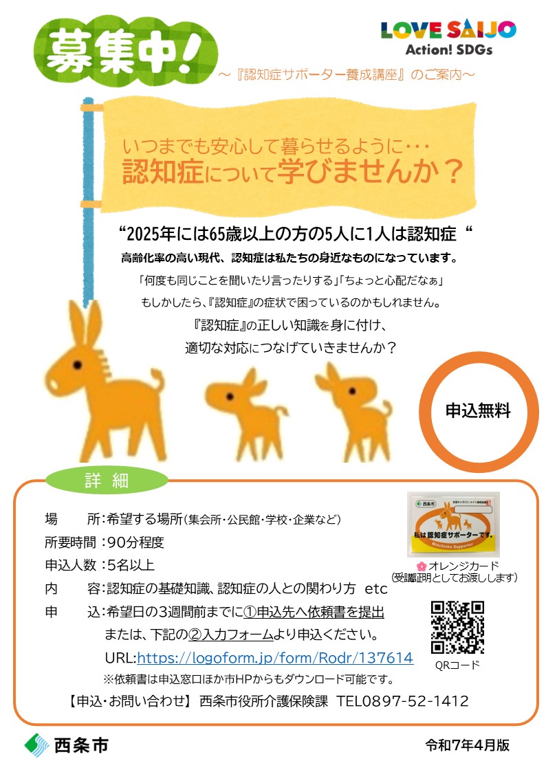 R7年度　認知症サポーター養成講座（随時受付）