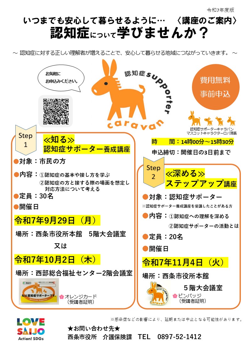 R7年度認知症サポーター養成講座・ステップアップ講座