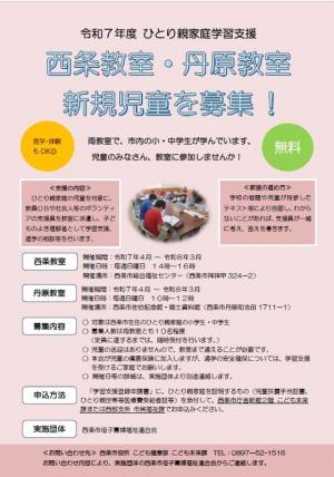 ひとり親家庭学習支援教室児童募集