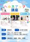 ヘルスアップ講座チラシ