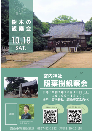 宮内神社の樹木観察会チラシ