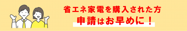 お早めに