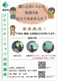 西条市コミュニケーション出前講座チラシ