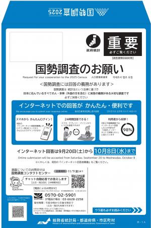 国勢調査配布封筒