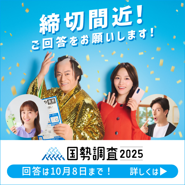 国勢調査締切間近