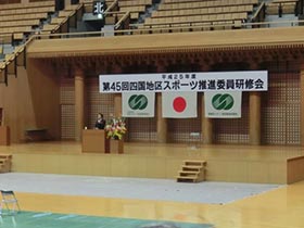 第45四国地区スポーツ推進委員研修会の写真1