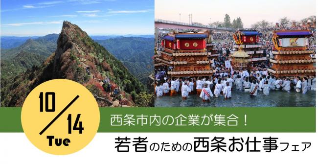 若者のための西条お仕事フェア