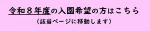 令和8年度の入園希望の方はこちら