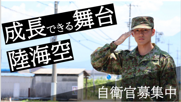 自衛官募集