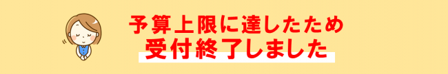 受付終了