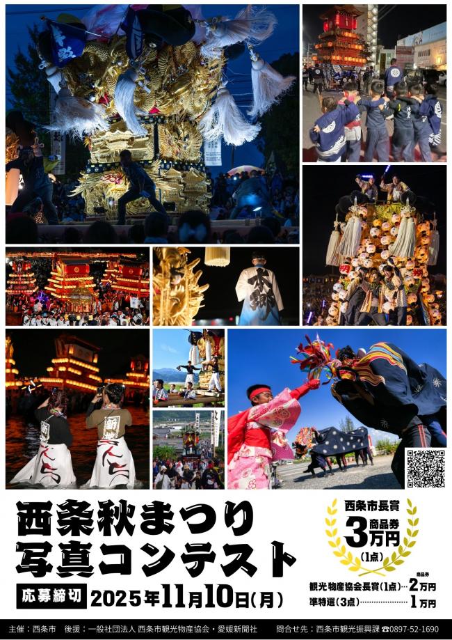 西条秋まつり写真コンテスト