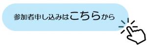 参加者申込フォーム