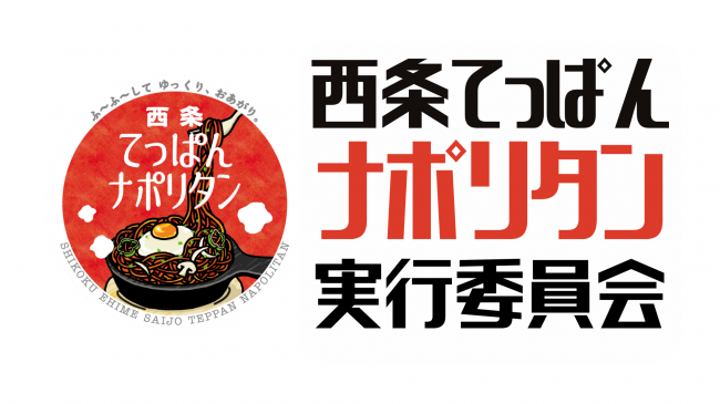 西条てっぱんナポリタン実行委員会