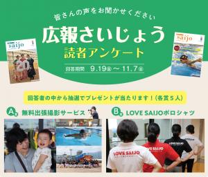 広報さいじょう読者アンケートのアイキャッチ画像