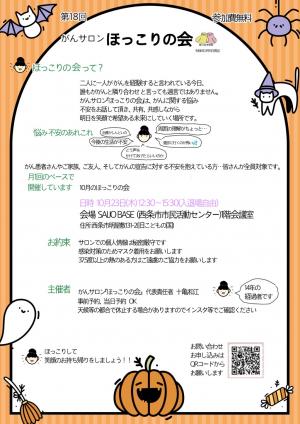 10月ほっこりの会