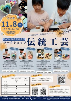 第65西条市産業祭　伝統工芸