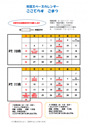 交流スペースカレンダー(10.11月)