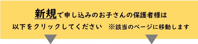 新規でお申し込みのお子さんの保護者様は以下をクリックしてください