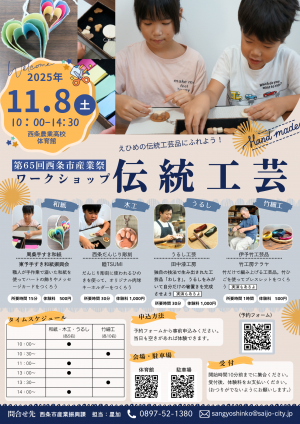 第65西条市産業祭　伝統工芸