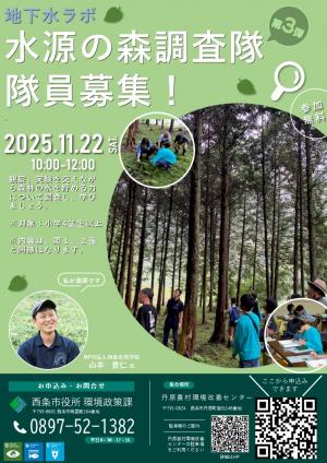 水源の森調査隊のチラシ