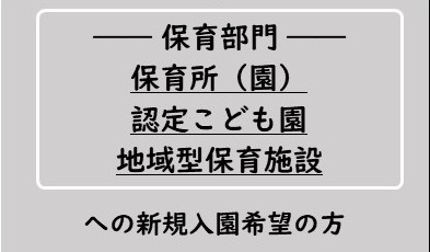 保育部門への新規入園希望の方