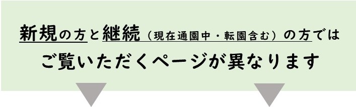 新規の方と継続の方ではご覧いただくページが異なります
