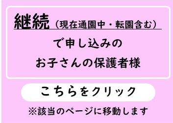 継続で申し込みのお子さんの保護者様はこちらをクリック